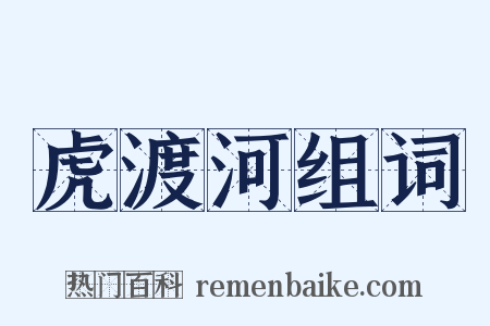 虎渡河组词是什么意思的图片